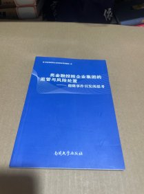 类金融控股企业集团的监管与风险处置：德隆事件引发的思考