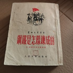 钢铁是怎样炼成的(52年12月北京初版，上海印。J架4排)