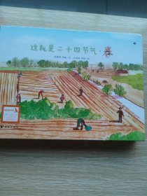 这就是二十四节气：春+夏+秋+冬（全4册 精装本）