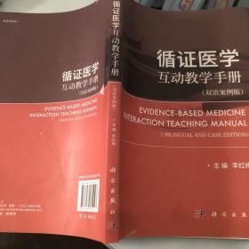 循证医学互动教学手册（双语案例版）