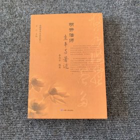 明开法师生平与著述