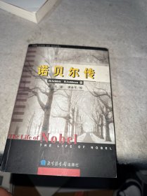 诺贝尔传（签名本）