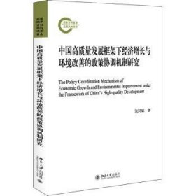中国高质量发展框架下经济增长与环境改善的政策协调机制研究