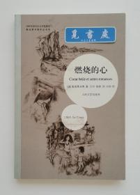 燃烧的心（插图本）2008年诺贝尔文学奖得主勒克莱齐奥作品 一版一印 实图 现货