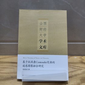 山西财经大学学术文库：基于抗混叠Contourlet变换的遥感图像融合研究