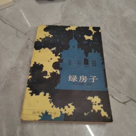 绿房子