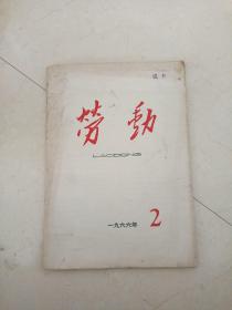 劳动1966年2