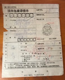 贴票包裹单（94-17三国普票大佛民居）江苏南通1995年到浙江诸暨