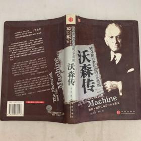 沃森传：特立独行者和他的IBM帝国