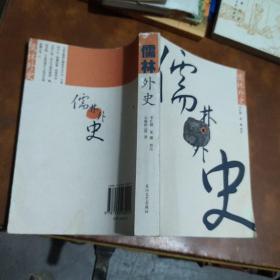 儒林外史 长江文艺出版社一版一印6000册