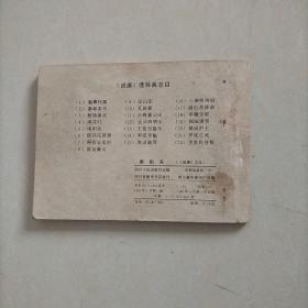 连环画 南阳关（说唐之五）