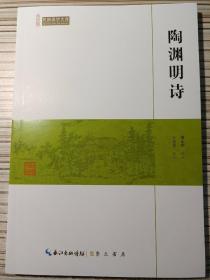 陶渊明诗/民国国学文库