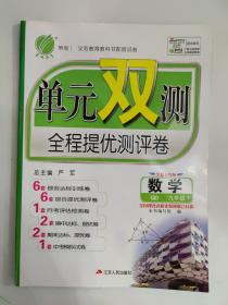 义务教育教科书配套试卷 单元双测 全程提优测评卷：九年级数学下（QD 全新升级版）