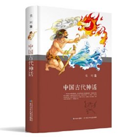 正版书新书--中国古代神话