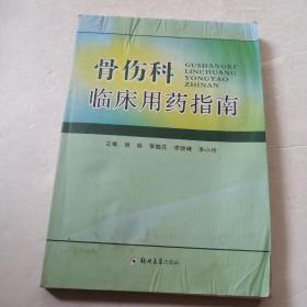 骨伤科临床用药指南（品相如图有水印）