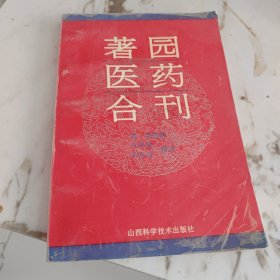 著园医药合刊