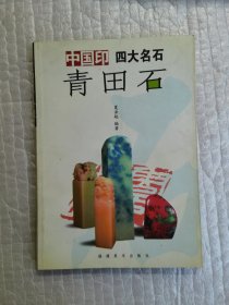 中国印四大名石青田石