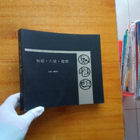知世 入世 造世【内页干净】