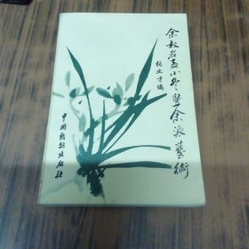 余叔岩孟小冬暨余派艺术（作者签名赠本）