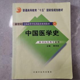 中国医学史