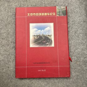 北京市四环路通车纪念（盒装带套盒）全3册   品相好，内页干净