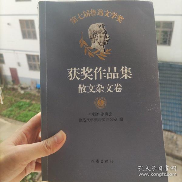 第七届鲁迅文学奖获奖作品集——散文杂文卷