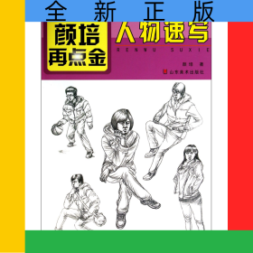 颜培再点金(人物速写)/艺考美术教学精解临摹系列丛书