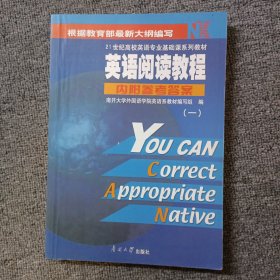 21世纪高校英语专业基础系列教材：英语阅读教程1