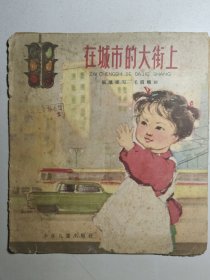 1965年彩色连环画《在城市的大街上》（书钉脱落），名家毛震耀创作。