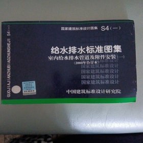 S4（一）给水排水标准图集 室内给水排水管道及附件安装（一）（2004年合订本）