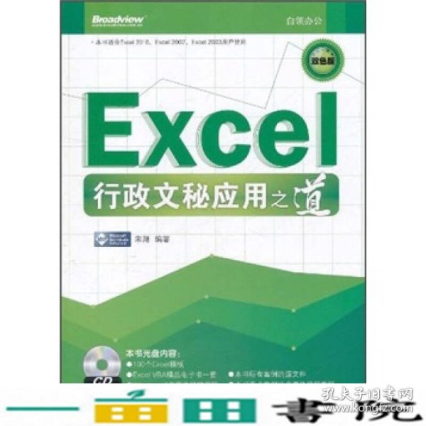 Excel行政文秘应用之道