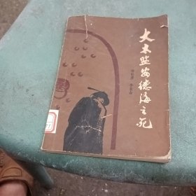 大太监安德海之死