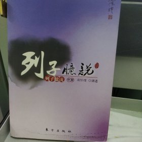 南怀瑾作品集1 列子臆说（中）