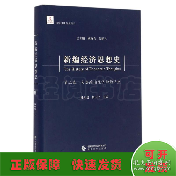 新编经济思想史（第二卷）：古典政治经济学的产生