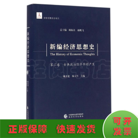 新编经济思想史（第二卷）：古典政治经济学的产生