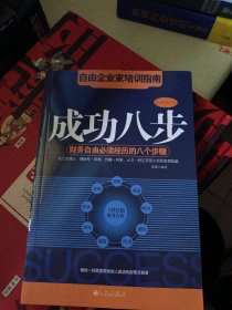 成功八步： 财务自由必须经历的八个步骤