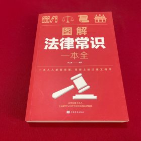 图解法律常识一本全