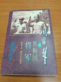 周恩来与共和国将军