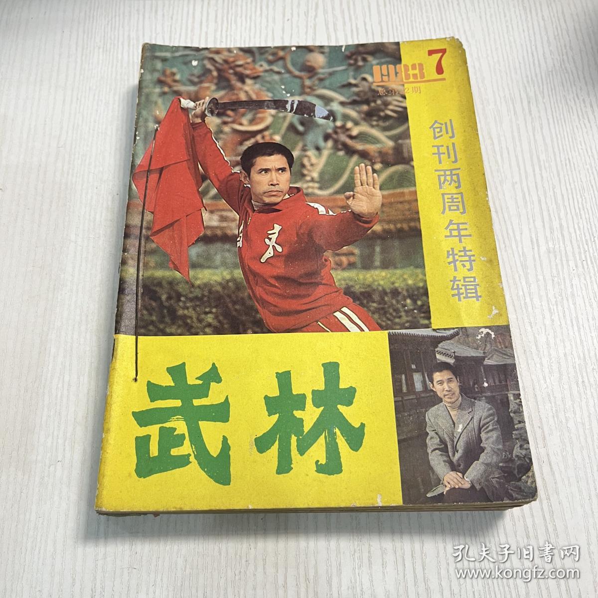武林1983年(7－12)期