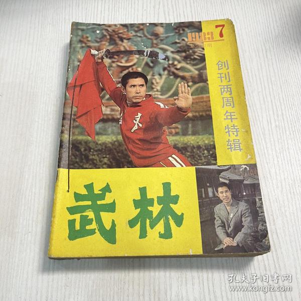 武林1983年(7－12)期