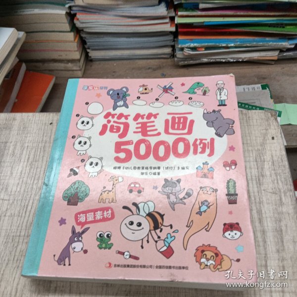 简笔画5000例/涂图乐系列