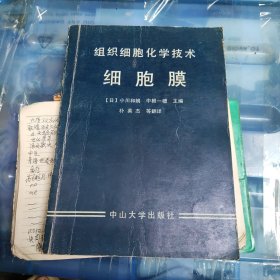组织细胞化学技术细胞膜