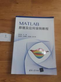 MATLAB原理及应用案例教程