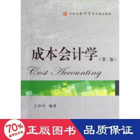 成本學(第二版)/王仲兵/學專業(yè)精品教材 大中專文科經管 王仲兵
