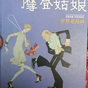 摩登姑娘：“生活·爱情·幽默”世界系列连环漫画名著丛书