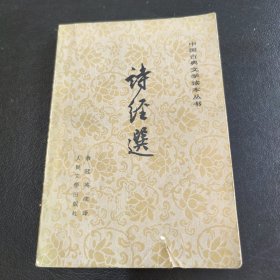 诗经选 （1982版）