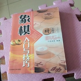 象棋入门与技巧