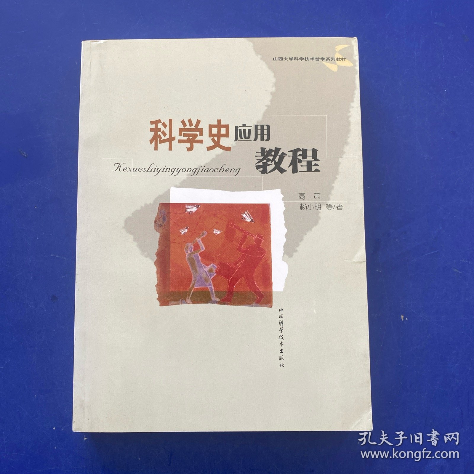 科学史应用教程    内页很新无写划   书口处有破损（如图）