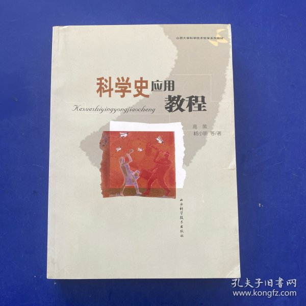 科学史应用教程    内页很新无写划   书口处有破损（如图）