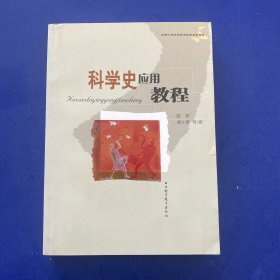 科学史应用教程    内页很新无写划   书口处有破损（如图）